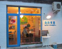 酒香不怕巷子深——隐蔽在胡同深处的海鸥食堂