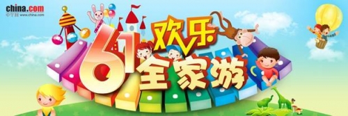 “6.1欢乐全家游”活动开始啦！