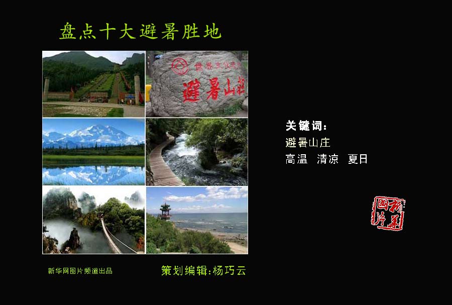 夏日炎炎何处觅清凉？盘点中国十大避暑胜地