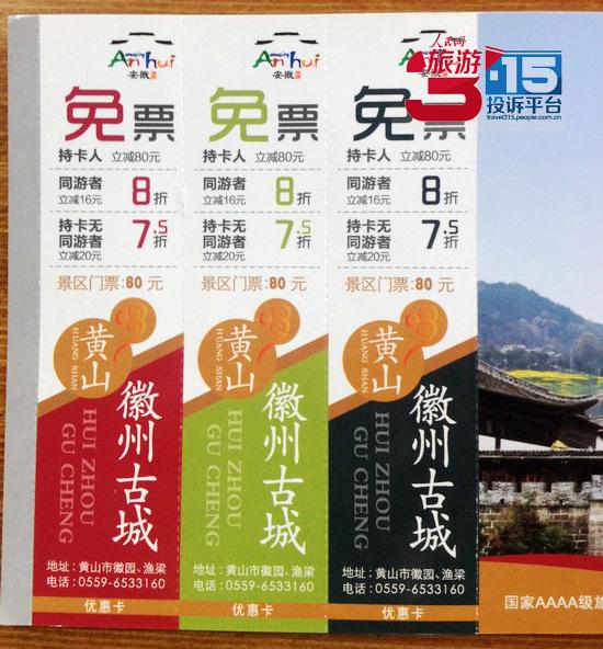 黄山三景区门票优惠执行不一 游客称景点管理混乱