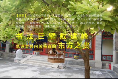 当代巨擘戴建峰书法艺术欣赏