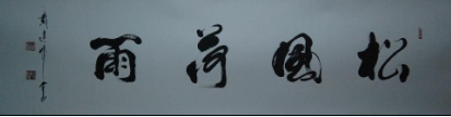 当代巨擘戴建峰书法艺术欣赏