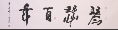 当代巨擘戴建峰书法艺术欣赏