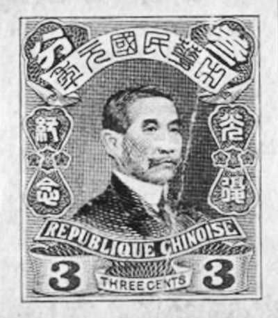孙中山设计的辛亥革命纪念邮票