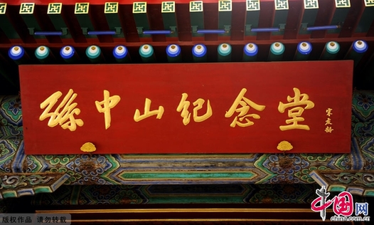 辛亥百年——北京香山碧云寺孙中山衣冠冢[组图]