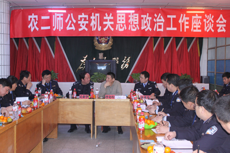 农二师公安局召开思想政治工作座谈会
