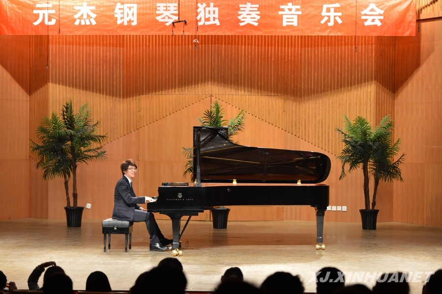 青年钢琴家元杰献艺新师大