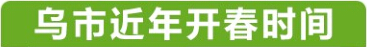 南北疆开春期相差近两月 乌鲁木齐今年开春提前10天