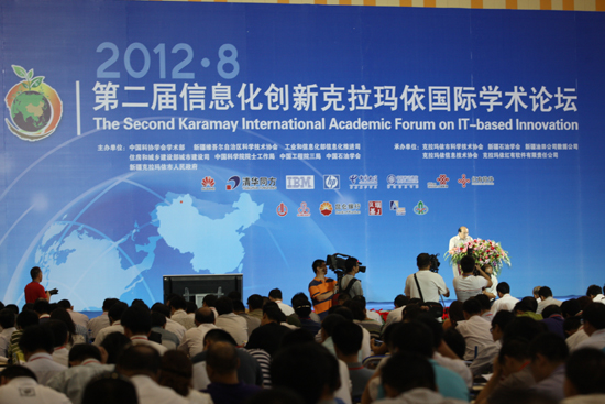 第二届信息化创新克拉玛依国际学术论坛在克拉玛依隆重举办