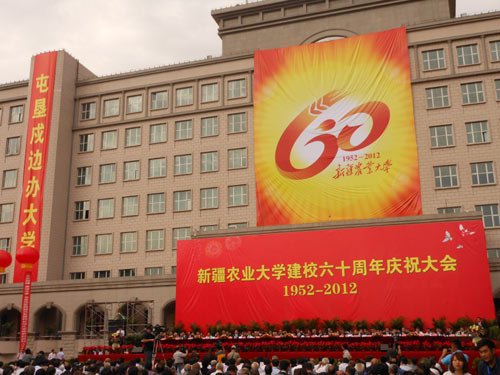 新疆农业大学隆重庆祝建校60华诞