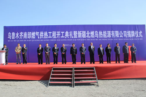 总投资9.1亿元的乌鲁木齐南部燃气供热工程今日揭牌奠基