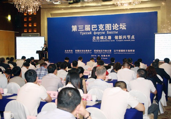 第三届巴克图论坛在乌鲁木齐举行