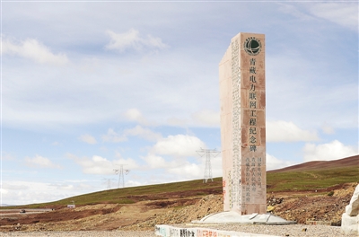 图为位于唐古拉山口的青藏电力联网工程纪念碑 本报记者 常川摄