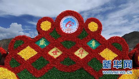 拉萨喜迎西藏和平解放60周年大庆活动