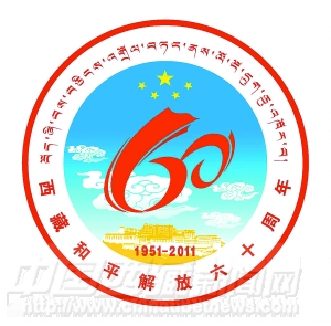 西藏和平解放60周年庆祝活动徽标公告