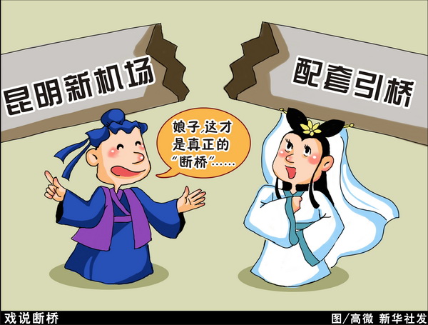 漫画：戏说断桥