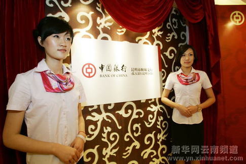 中国银行云南首家私人银行开业