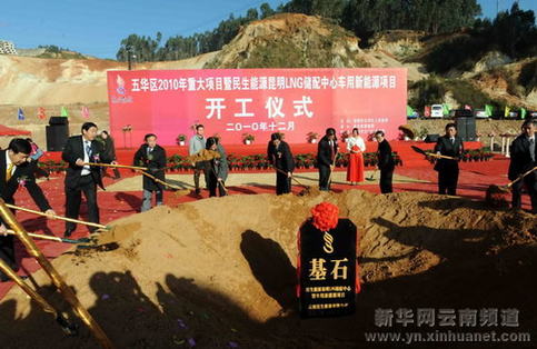 民生能源建设项目在昆明奠基