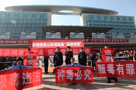 昆明铁路警方禁毒“流动课堂”教你认识毒品的危害