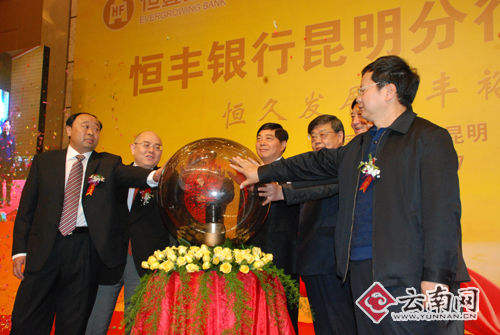 恒丰落地云南 昆明金融市场黑马崭露头角