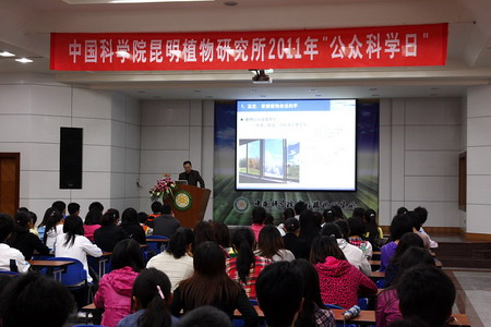 昆明植物所举行中科院第七届“公众科学日”活动