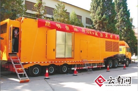 亚洲首辆移动式高电压发电车落户昆明
