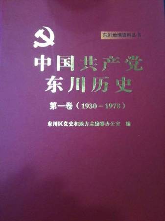 《中国共产党东川历史》(第一卷)付梓成书