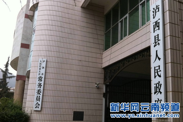 云南泸西县政府“超时放假”事件调查