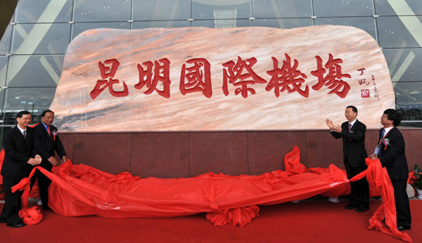 昆明长水国际机场开始正式运营
