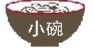 昆明米线早点价格赶超洋快餐