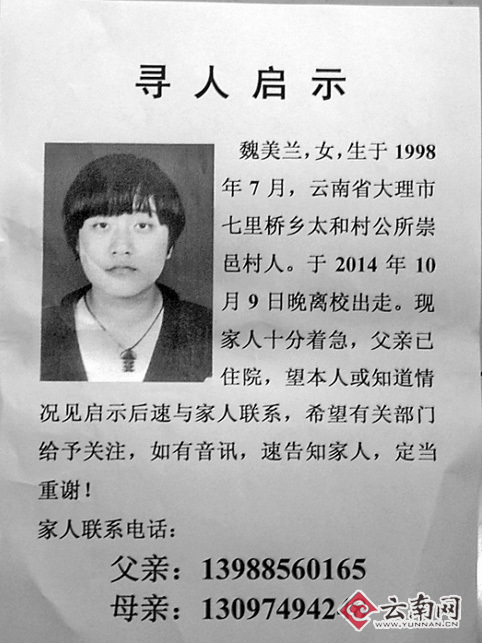 大理16岁少女出走14天无音讯 网友纷纷转发消息帮寻找（图）