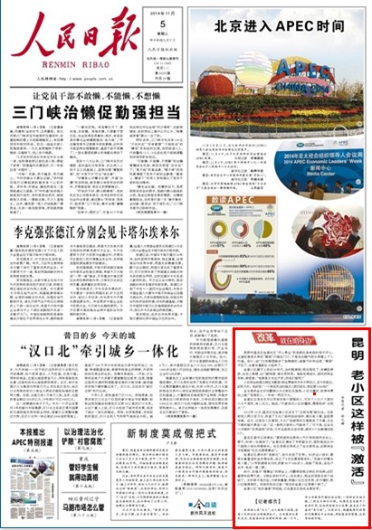 人民日报头版:昆明盘龙区金星社区枯木逢春