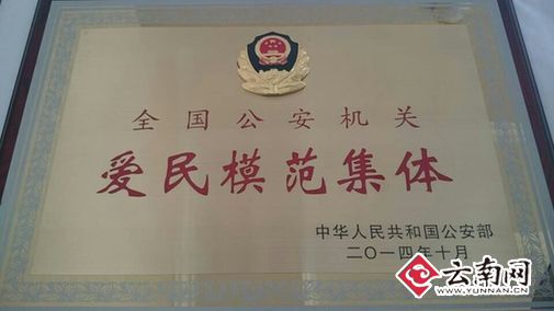 记“全国公安机关爱民模范集体”昆明虹山派出所