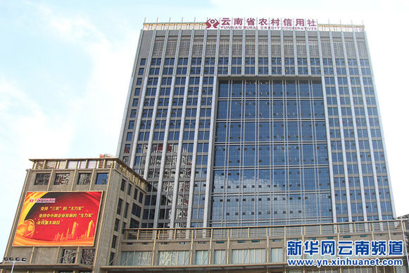 云南省农村信用社科技信息及业务经营大楼正式