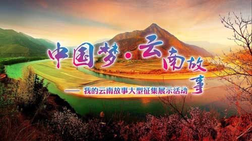 “中国梦·云南故事”100件优秀作品揭晓
