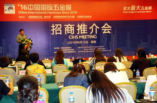 2016中国国际五金展招商推介会在昆举行