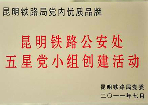 昆明铁路公安处“五星党小组”活动获“党内优质品牌”荣誉称号