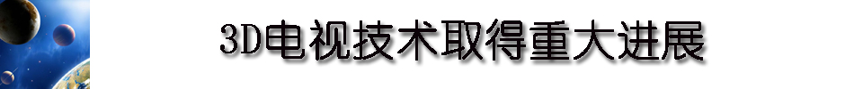 2010年十大科技成就