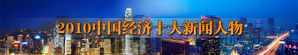 2010中国经济十大新闻人物