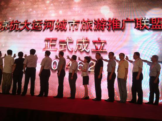 京杭大运河城市旅游推广联盟成立大会在杭州举行
