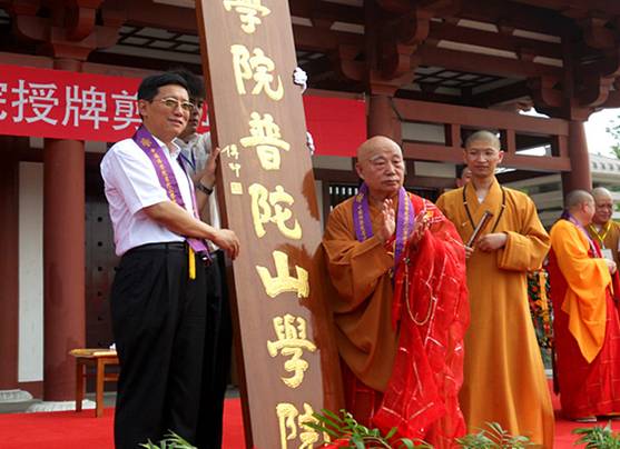 中国佛学院普陀山学院举行授牌剪彩典礼