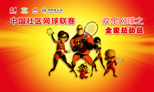 首届中国社区网球联赛北京站即将欢乐开拍