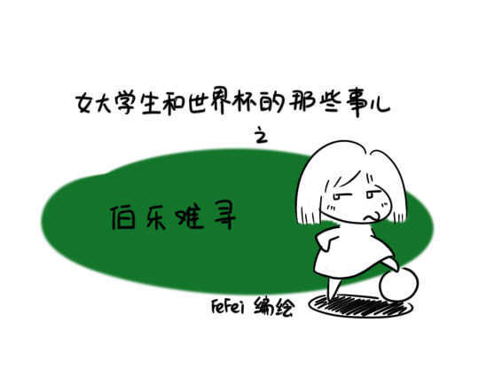 女大学生和世界杯的那些事儿之伯乐篇