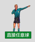 一分钟教你看懂足球裁判手势