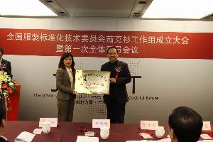 全国服装标准化技术委员会茄克衫工作组成立
