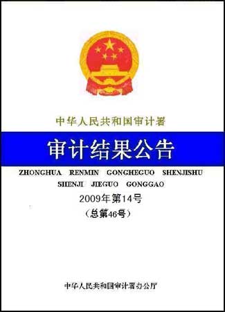 审计署：4万亿项目近半地方配套资金未到位