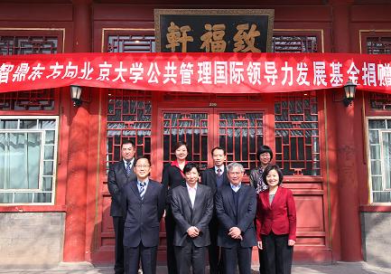 北大公共管理国际领导力发展基金首迎捐助企业