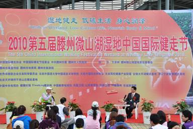 “湿地健走 低碳生活 身心润泽”——2010第五届滕州微山湖湿地中国国际健走节
