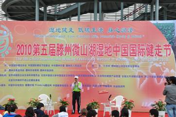 “湿地健走 低碳生活 身心润泽”——2010第五届滕州微山湖湿地中国国际健走节