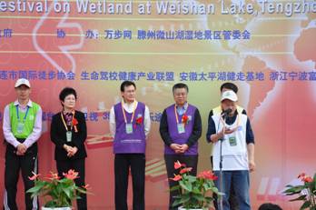 “湿地健走 低碳生活 身心润泽”——2010第五届滕州微山湖湿地中国国际健走节